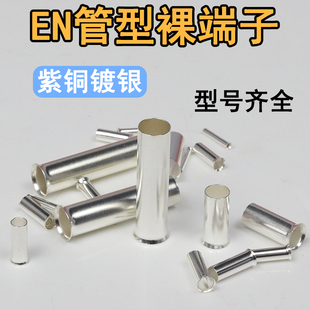 EN管型冷压裸端子EN0508 2508接线端子紫铜镀银铜鼻子接线管 1508