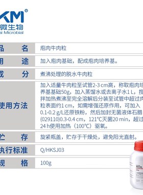 爆庖肉牛肉粒027150加入庖肉基础,配成庖肉培养基BR100g瓶广东品