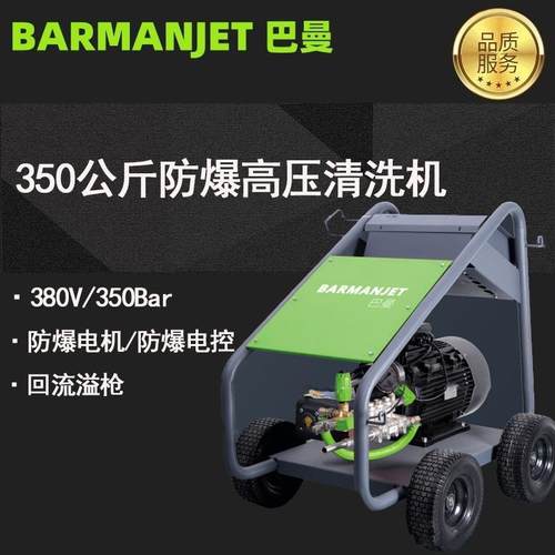 350公斤压力防爆高压清洗机药厂、化工防爆高压清洗机