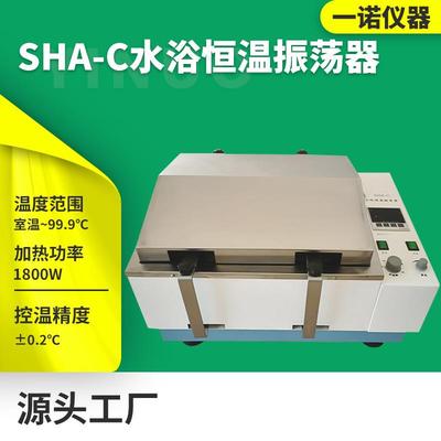 数显恒温水浴振荡器实验室SHA-C不锈钢双回旋往复式振荡器摇床