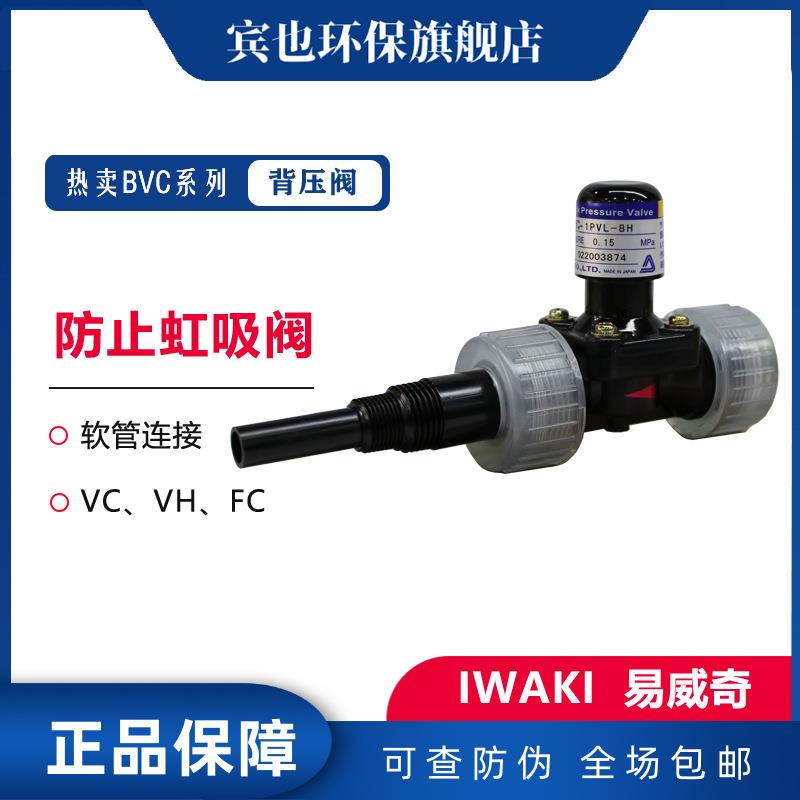 易威奇计量泵防止虹吸阀软管连接VCVHFC背压阀IWAKI配件