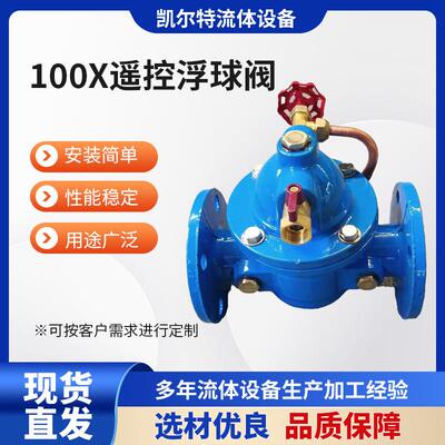 100X遥控浮球阀球墨铸铁液压水位控制阀法兰卡箍式浮动式