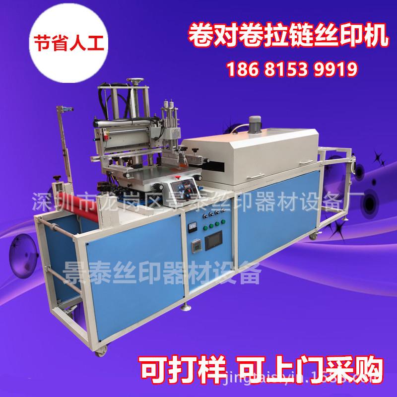 现货拉链丝印机卷对卷丝印机带烘干织带丝印机一体机丝网丝印机