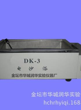 电沙浴DK-3选高温电沙浴尽在金坛市实验仪器欢迎致电