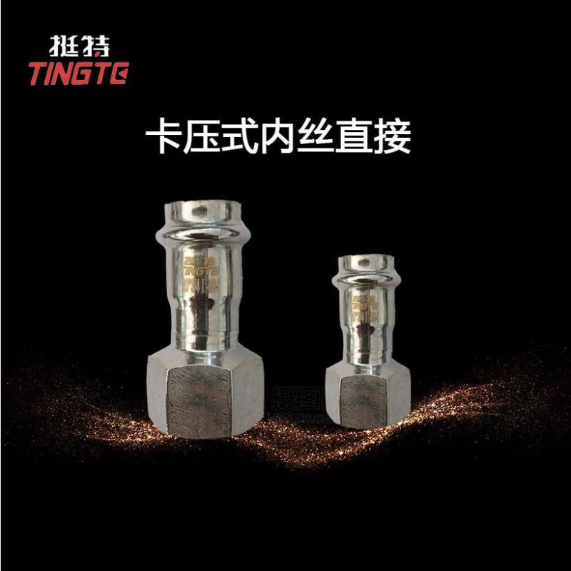 单卡压 上海挺特 卡压式管件 厂家供应 内螺纹转换接头 不锈钢304