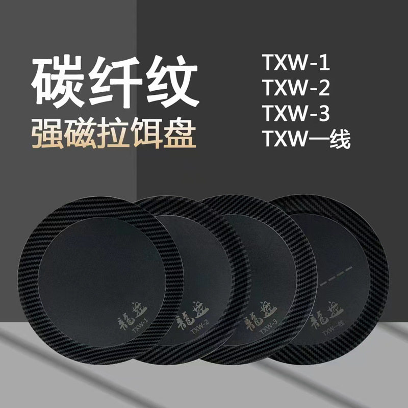 碳纤纹龙江龙拉饵盘多功能拉虾拉拉糊锅底防刮全浮水磁盘渔具