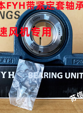 日本进口FYH轴承座UKP213 P214 P215 P216 P217 P218 带锁套 风机
