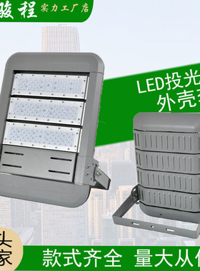 供应贴片模组LED隧道灯外壳套件50W100W150W200W250W300W高杆灯壳