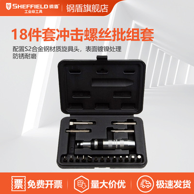 SHEFFIELD/钢盾 S058401 18件套冲击螺丝批螺丝刀起子改锥组套