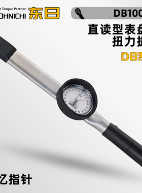 日本东日TOHNICHI扭力扳手DB1.5N 3N 6N 12N4 DB200N 280N 420N-S