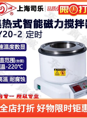 旋涡牌上海司乐集热式智能磁力搅拌器SY20-2 SY22-1搅拌机