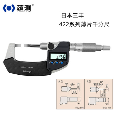 三丰 422-230数显刀口薄片千分尺 叶片卡槽 外径 厚度测量