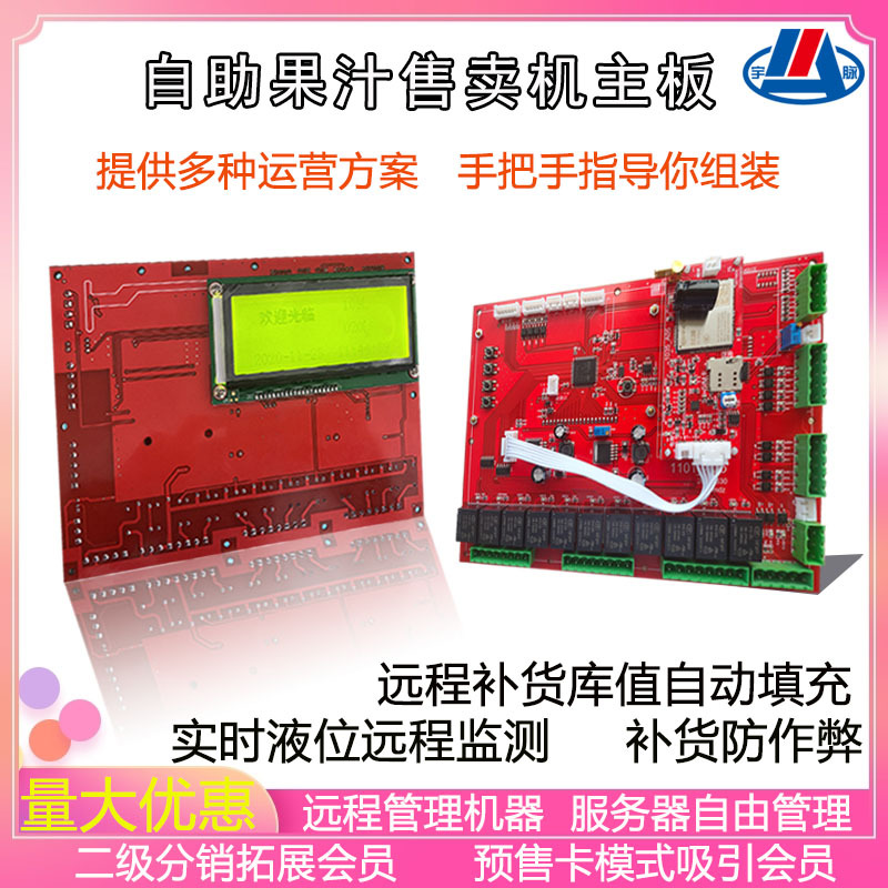 联网共享智无人自动四路液体售卖机配件主板商用便民自助设备宇脉