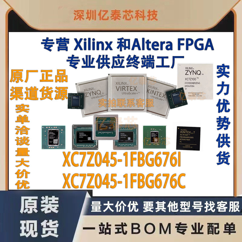 XC7Z045-1FBG676I /C  封装BGA676 原厂渠道货源 全新现货分销
