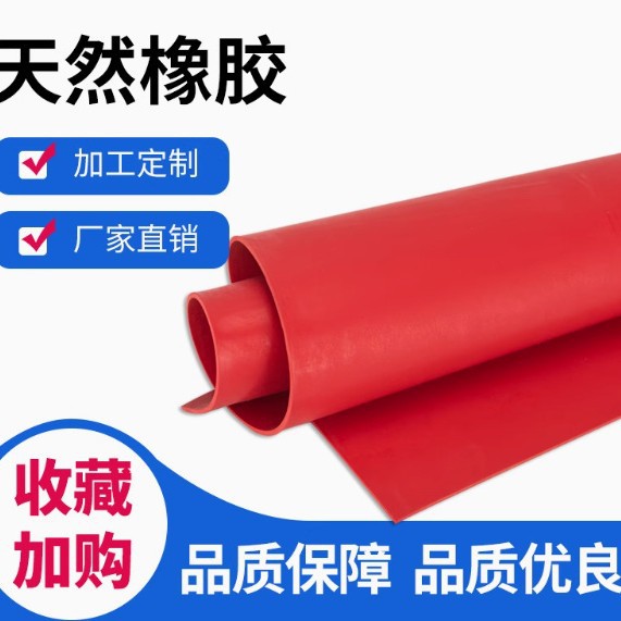天然橡胶板 红色高弹耐磨抗撕防水 1米宽(2-10mm) 卷装