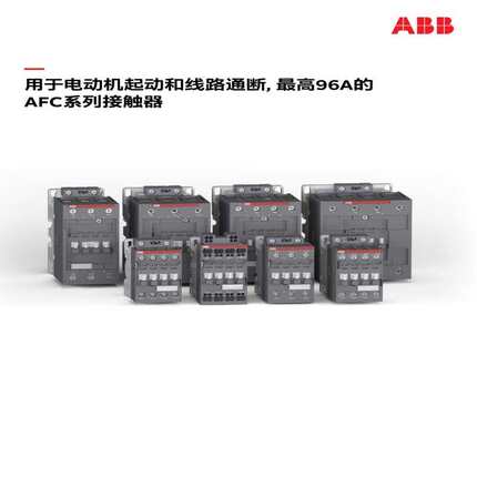 ABB接触器AFC09-30-10K-34;10261868;1SBL131005R3410替代A09-30