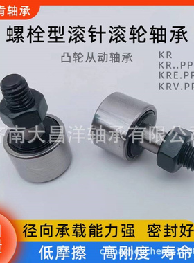 螺栓型滚针滚轮凸轮从动轴承KRV30PP KRV32PP KRV35PP KRV40PP