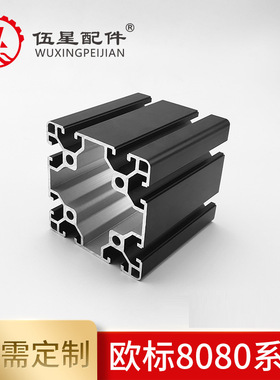 供应欧标8080黑色流水线型材工业挤压铝型材通用80*80铝合金框架