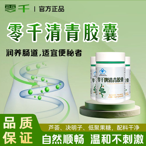 零千清青胶囊便秘润肠草本正品