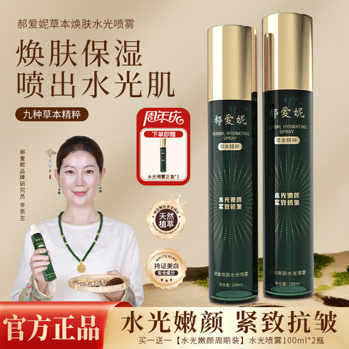 郝爱妮草本焕肤水光喷雾