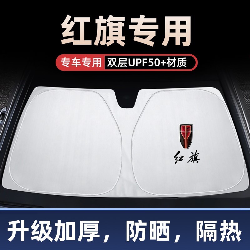 红旗新明仕盛世世纪星 E-HS3汽车遮阳挡前挡玻璃防晒罩隔热遮阳板