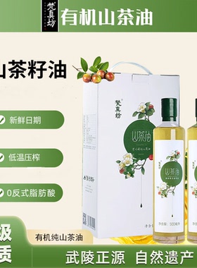 【顺丰包邮】梵真坊有机纯正山茶籽油冷压榨500ml*2礼盒送礼物