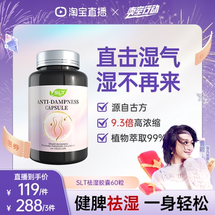SLT斯乐泰湿立清祛湿胶囊调理身材祛湿轻茯苓健脾 曹颖甄选