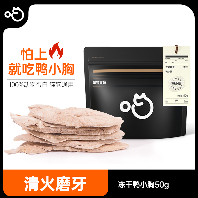 喵咪颜究社冻干鸭小胸宠物零食