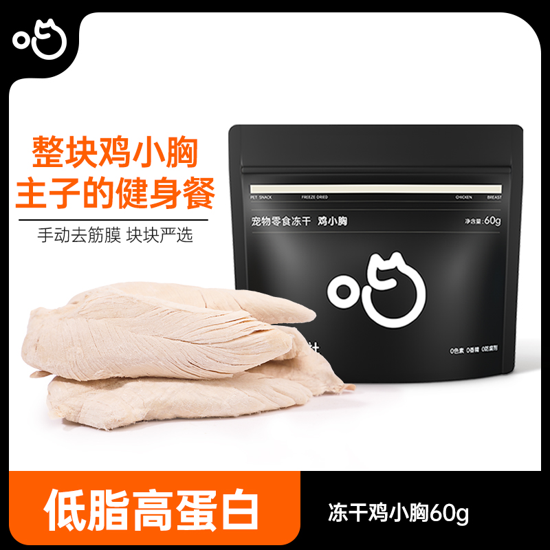 喵咪颜究社鸡小胸零食冻干