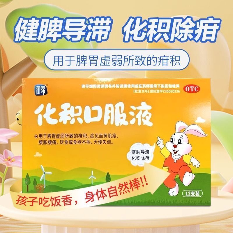 【润家】化积口服液10ml*12支/盒