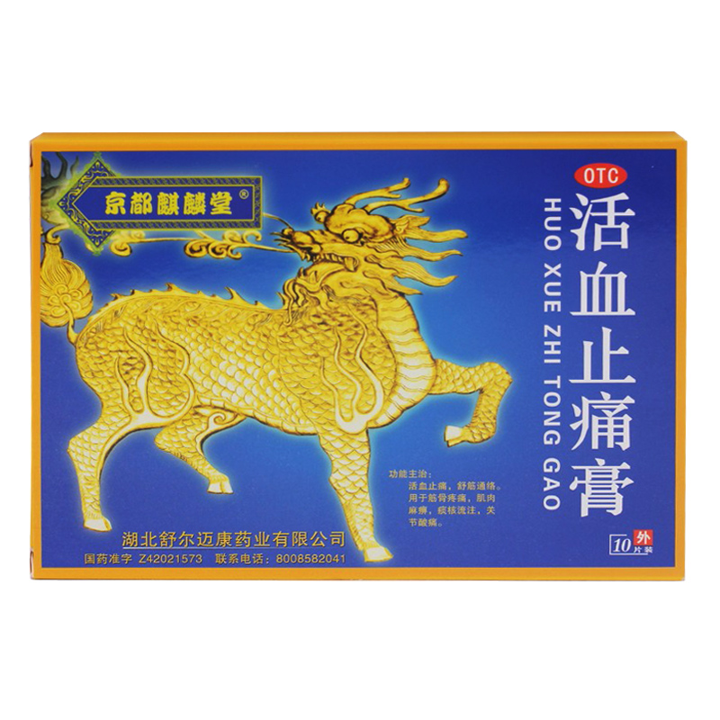 京都麒麟堂活血止痛膏10贴舒筋活血膏药贴舒筋通络筋骨疼痛腰