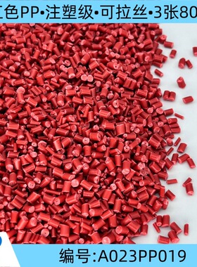 长期供货红色聚丙烯橡塑颗粒/注塑级pp可拉丝/3张80目PP再生料
