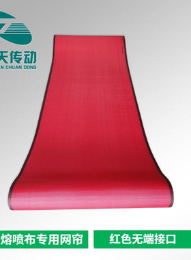 聚酯平织网螺旋网 熔喷布收布机专用输送带 红色熔喷布网帘输送带