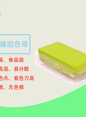 硅橡胶用荧光黄色胶色母色膏含量高不阻硫鲜艳环保高强度荧光色母