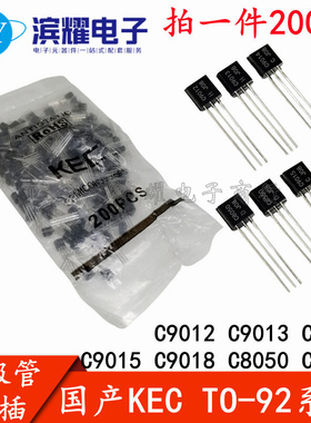 KEC国产 KTC9012 9013 9014 9015 9018 8050 8550三极管直插TO-92
