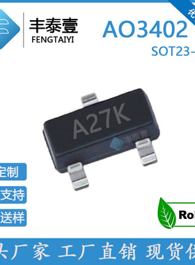 厂家直销AO3402丝印A27K SOT23-3L 30V 4A N沟道 贴片MOS场效应管