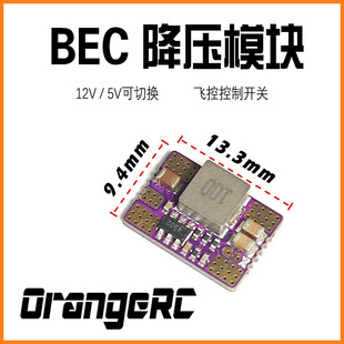 可控BEC降压模块 5V 12V O4供电模块 灯带开关供电 OrangeRC