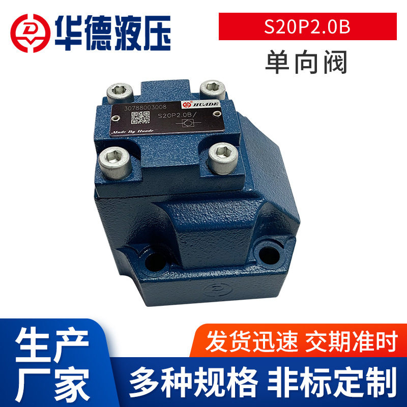 北京华德批发S20P2.0B单向阀 板式方向阀 液压插入式阀门