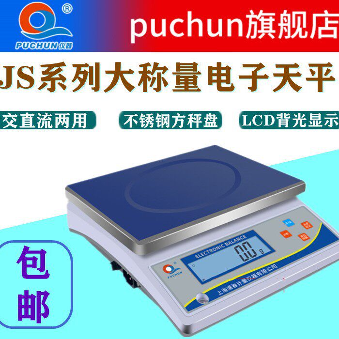 上海浦春JS电子天平电子秤台式天平台称计重天平大称量电子秤包邮