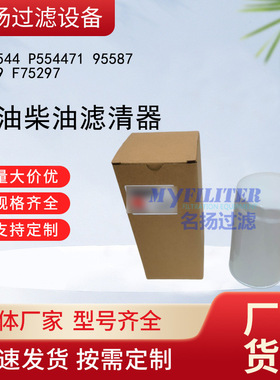 供应FF5544 P554471 95587 F359 F75297机油柴油滤清器