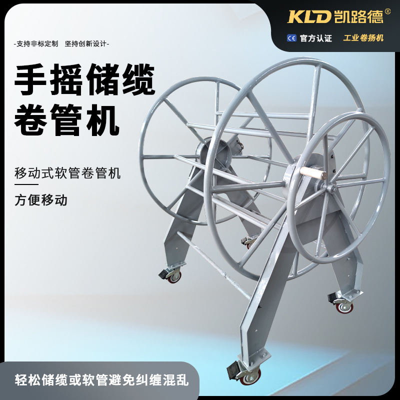 卷绕机厂家移动式手摇卷管机可用于船用物流储缆布缆软管机