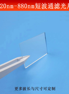 820nm-880nm通过滤光片红外短波通光片850nm滤波片玻璃镀膜反射型
