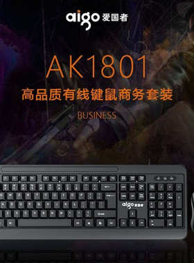 爱国者(Aigo) USB有线键鼠套装 商务套装简约设计 AK1801 黑色