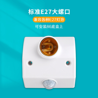 厂家批发人体感应灯座E27螺口灯头楼道自动感应夜间开关220V