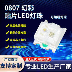 0807幻彩RGB灯珠 内置IC可编程 WS2812B幻彩智能断点续传幻彩灯珠