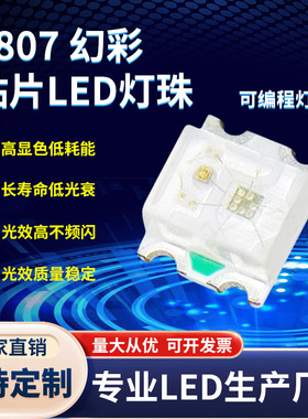 0807幻彩RGB灯珠 内置IC可编程 WS2812B幻彩智能断点续传幻彩灯珠