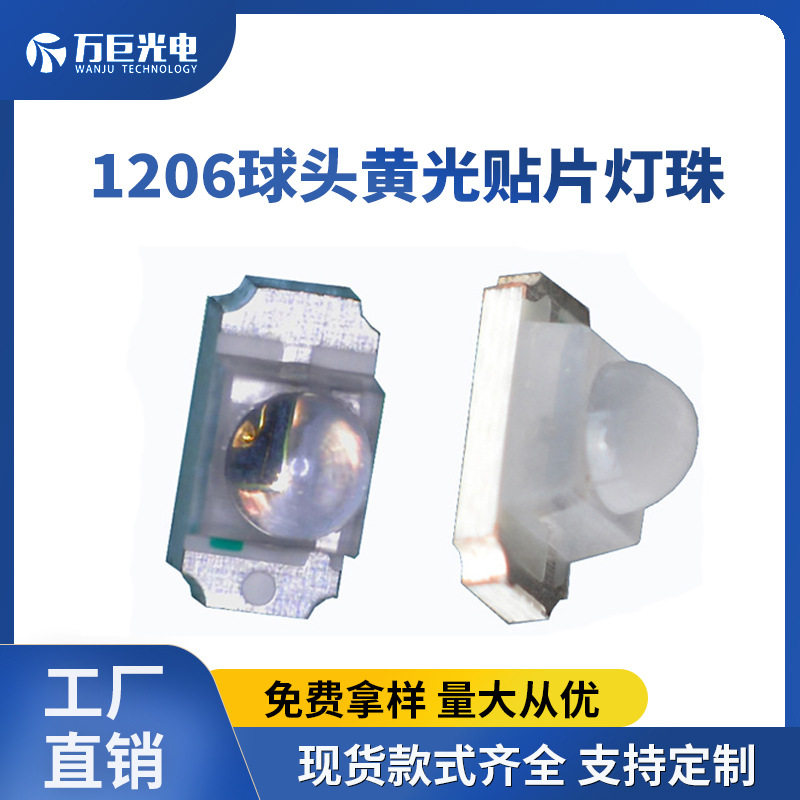 1206球头黄光高亮小角度家电数码指示用凸头透镜3216贴片led灯珠