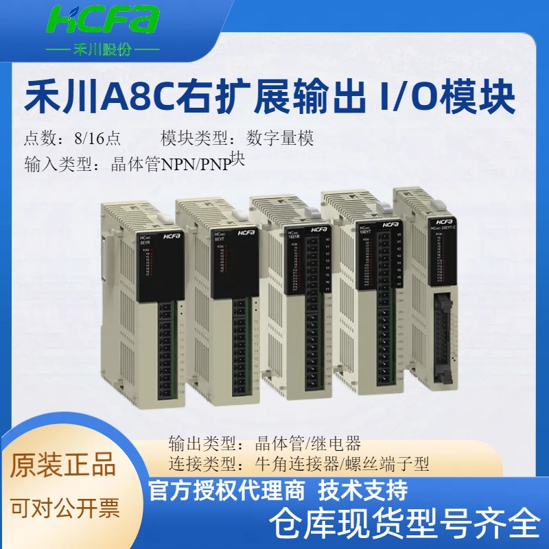 HCFA禾川PLC扩充机输出IO模块机8/16点数字量HCA8C-16EYR可编程
