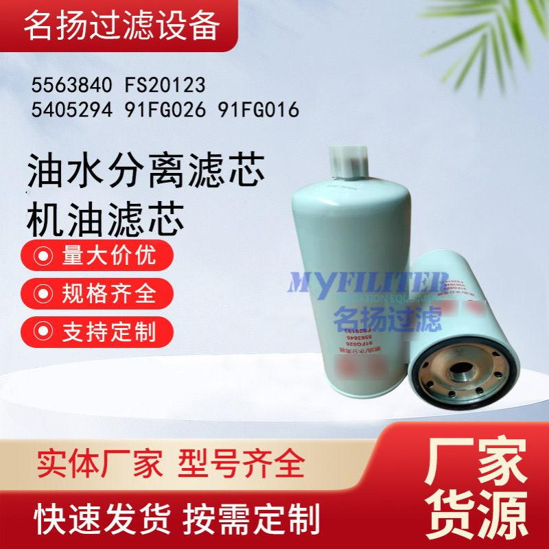 5563840 FS20123 5405294 91FG026油水分离滤芯 91FG016机油滤芯