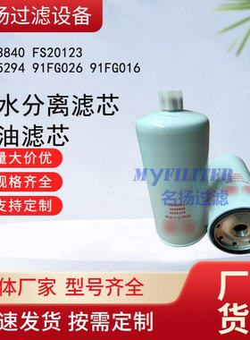 5563840 FS20123 5405294 91FG026油水分离滤芯 91FG016机油滤芯